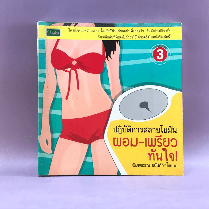 ปฏิบัติการสลายไขมัน ผอม-เพรียว ทันใจ - พิมลพรรณ อนันต์กิจไพศาล