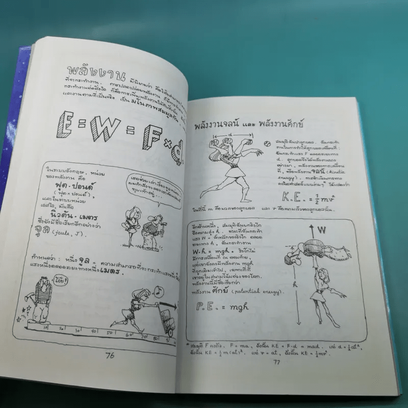 ฟิสิกส์การ์ตูน ฉบับสมบูรณ์ - สุวิทย์ ชวเดช