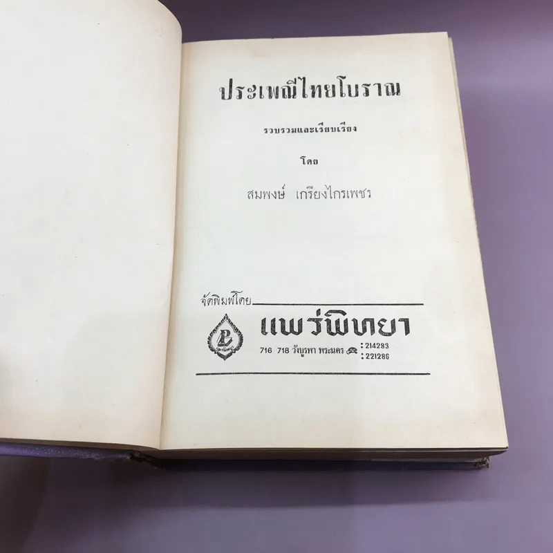 ประเพณีไทยโบราณ - สมพงษ์ เกรียงไกรเพชร