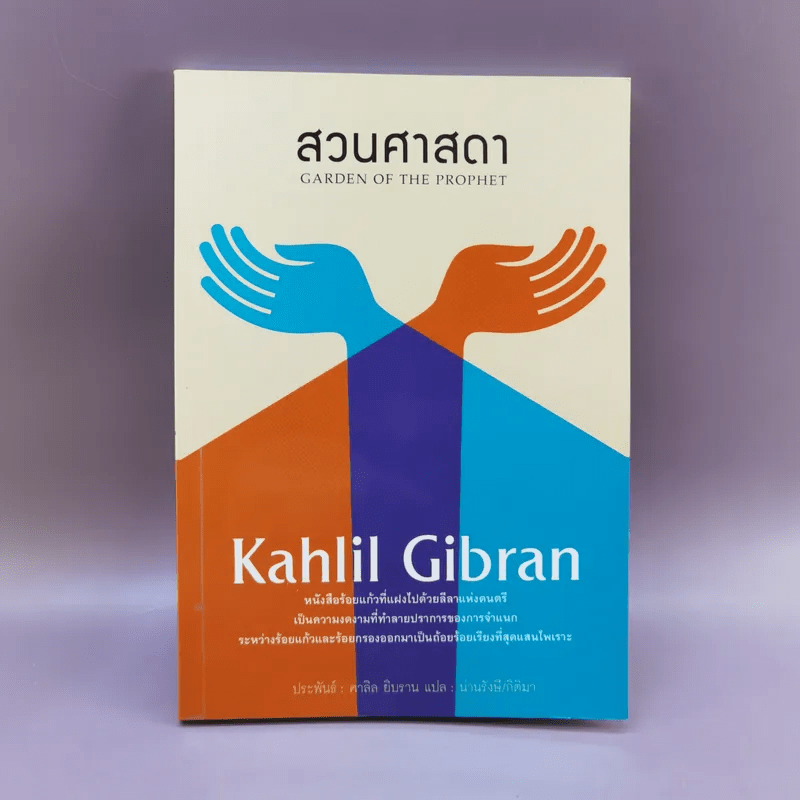 สวนศาสดา - Kahlil Gibran