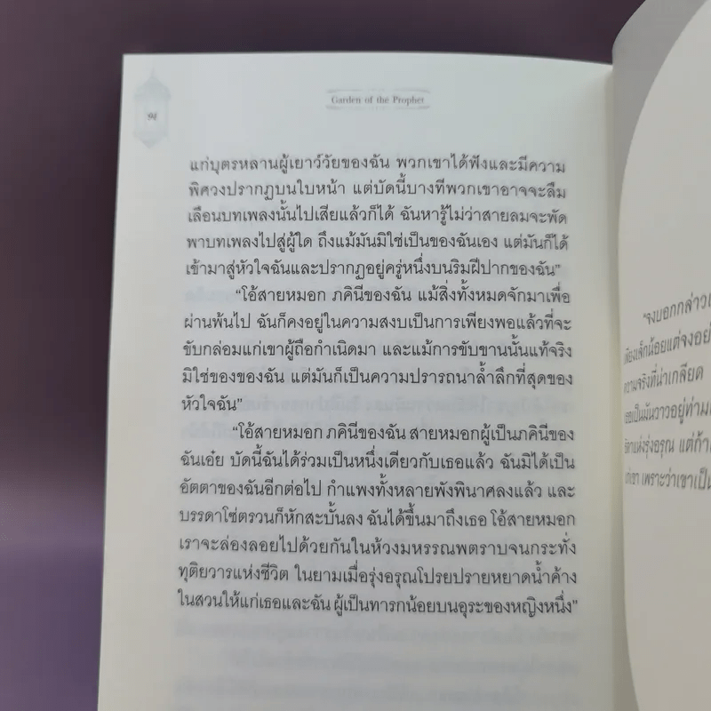 สวนศาสดา - Kahlil Gibran