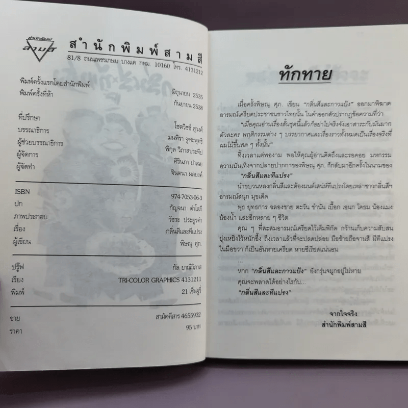 กลิ่นสีและทีแปรง - พิษณุ ศุภ