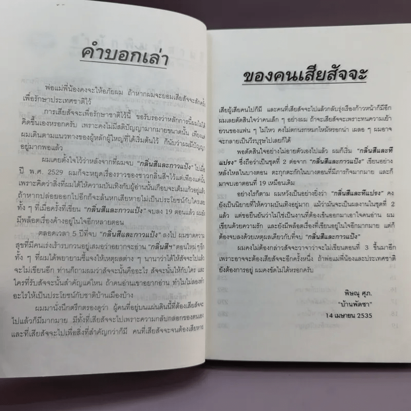 กลิ่นสีและทีแปรง - พิษณุ ศุภ