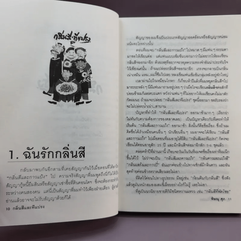 กลิ่นสีและทีแปรง - พิษณุ ศุภ