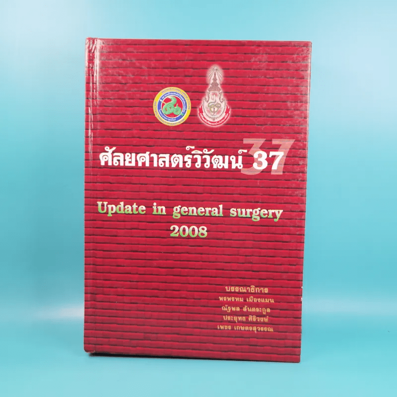 ศัลยศาสตร์วิวัฒน์ 37 Update in general surgery 2008