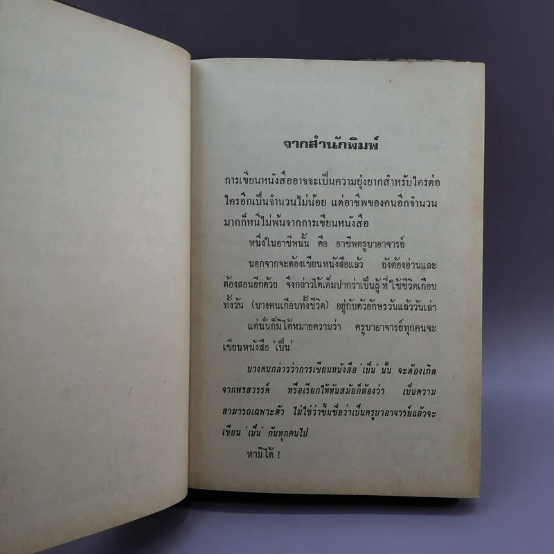 แด่คุณครูด้วยคมแฝก - นิมิตร ภูมิถาวร