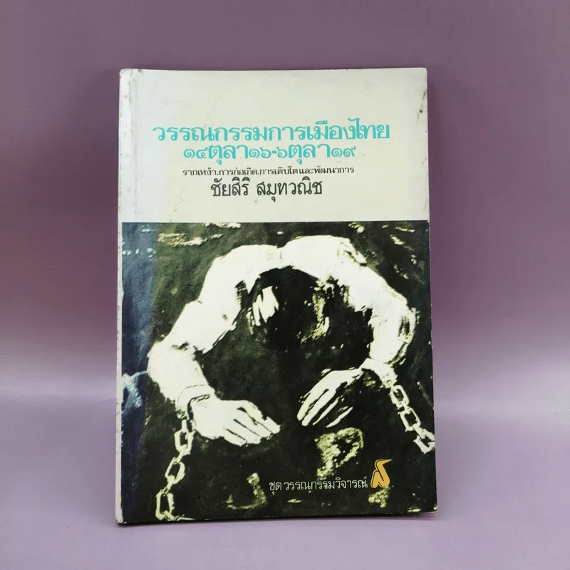 วรรณกรรมการเมืองไทย - ชัยสิริ สมุทวณิช