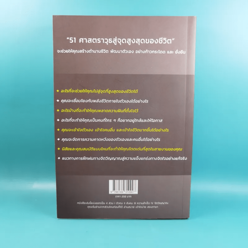 51 ศาสตราวุธสู่จุดสูงสุดของชีวิต - ฌอน บูรณะหิรัญ