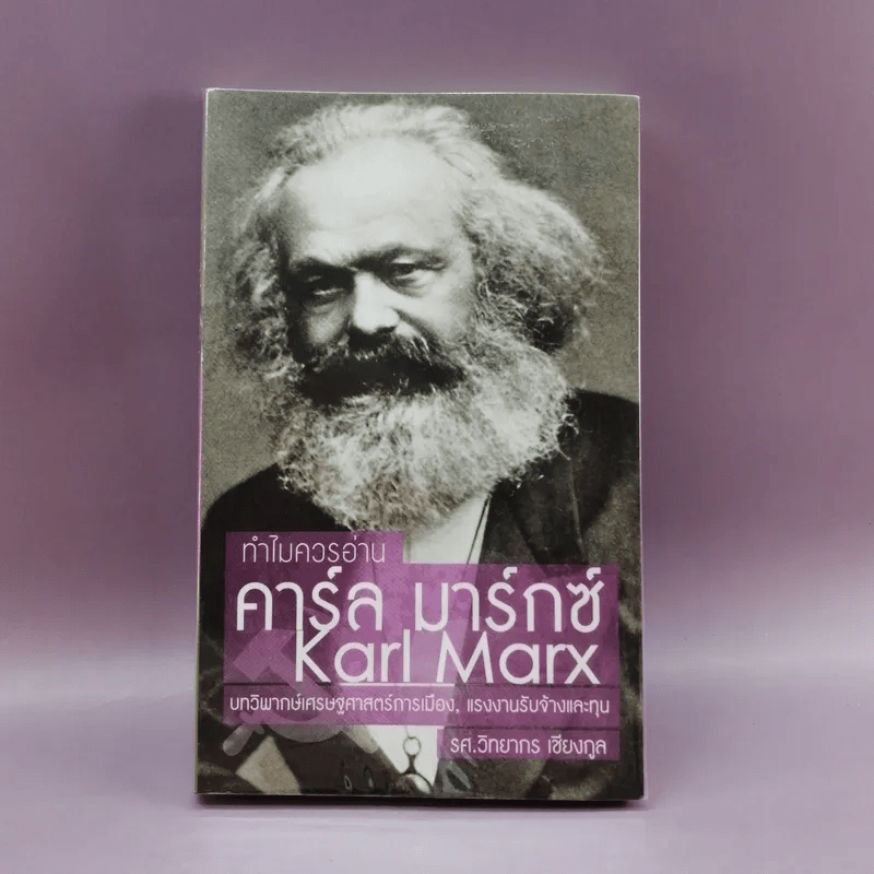 ทำไมควรอ่าน คาร์ล มาร์กซ์ Karl Marx - รศ.วิทยากร เชียงกูล