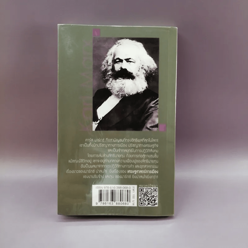 ทำไมควรอ่าน คาร์ล มาร์กซ์ Karl Marx - รศ.วิทยากร เชียงกูล