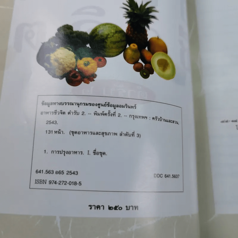 อาหารชีวจิต ตำรับ 2 จากนิตยสารชีวจิต