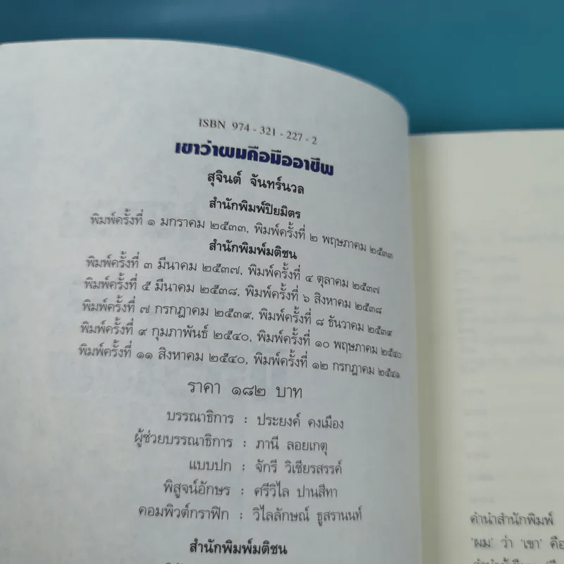 เขาว่าผมคือมืออาชีพ ภาค 1 - สุจินต์ จันทร์นวล