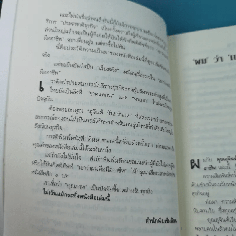 เขาว่าผมคือมืออาชีพ ภาค 1 - สุจินต์ จันทร์นวล