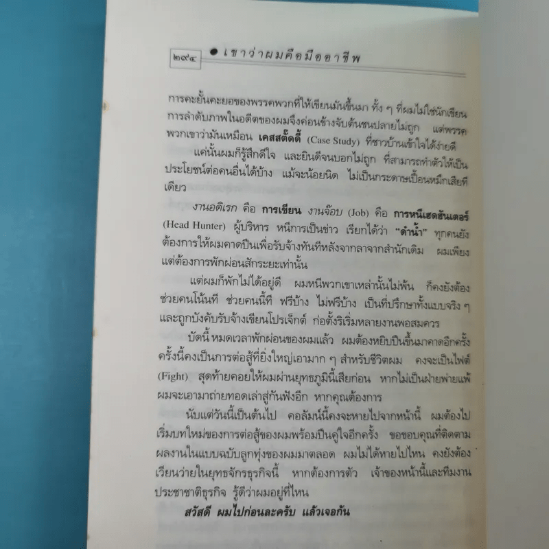 เขาว่าผมคือมืออาชีพ ภาค 1 - สุจินต์ จันทร์นวล