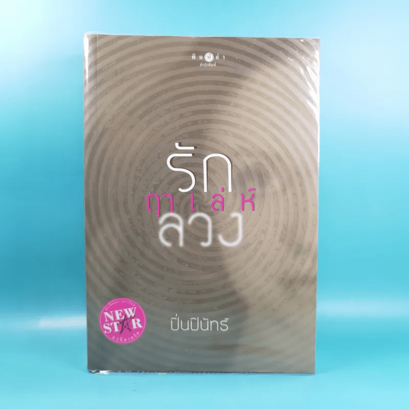 รักฤาเล่ห์ลวง - ปิ่นปินัทธ์