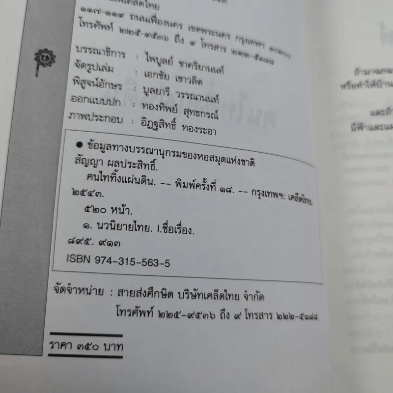 คนไททิ้งแผ่นดิน - สัญญา ผลประสิทธิ์