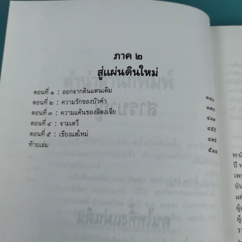 คนไททิ้งแผ่นดิน - สัญญา ผลประสิทธิ์