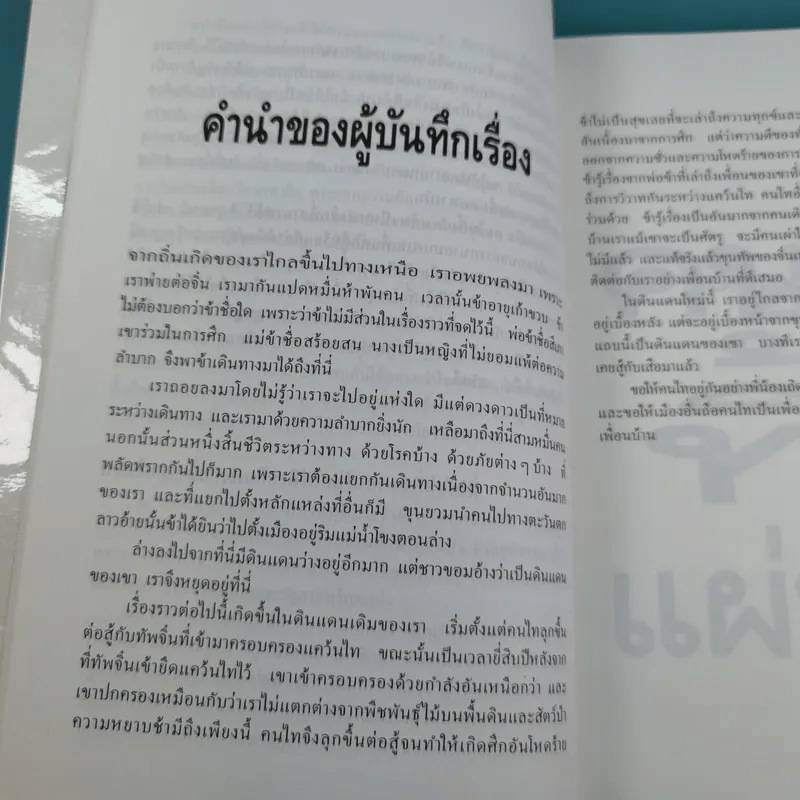 คนไททิ้งแผ่นดิน - สัญญา ผลประสิทธิ์