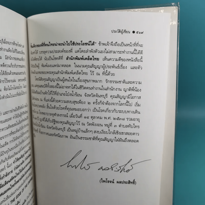 คนไททิ้งแผ่นดิน - สัญญา ผลประสิทธิ์