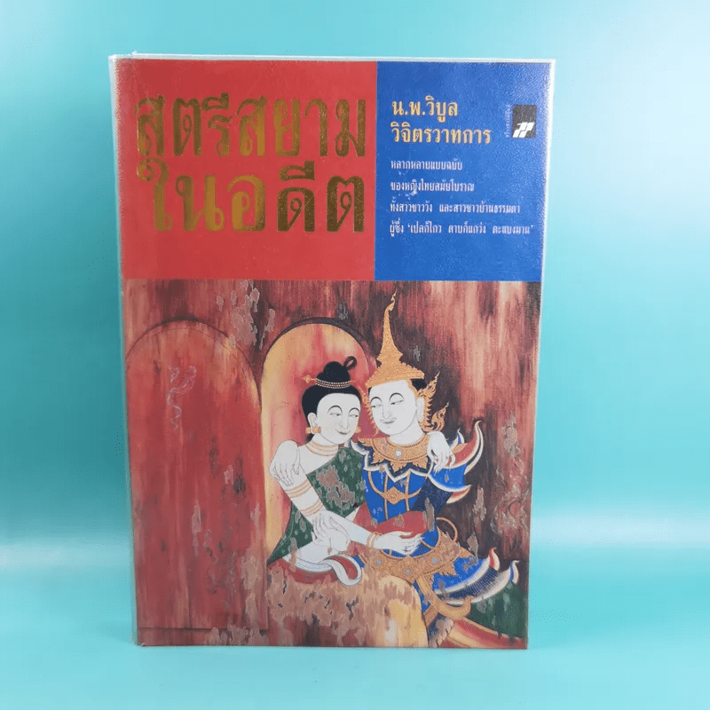 สตรีสยามในอดีต - น.พ.วิบูล วิจิตรวาทการ