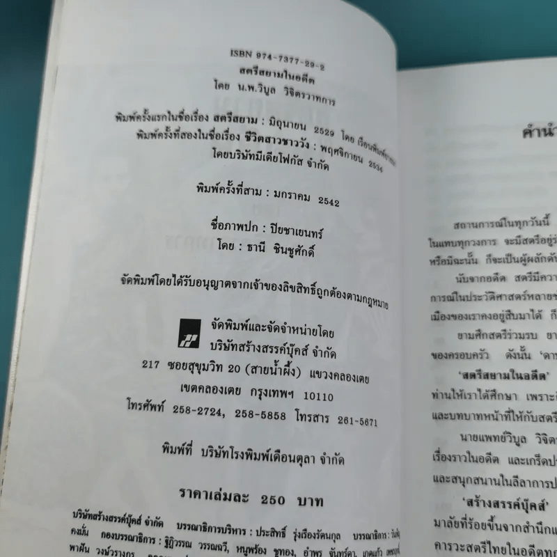 สตรีสยามในอดีต - น.พ.วิบูล วิจิตรวาทการ