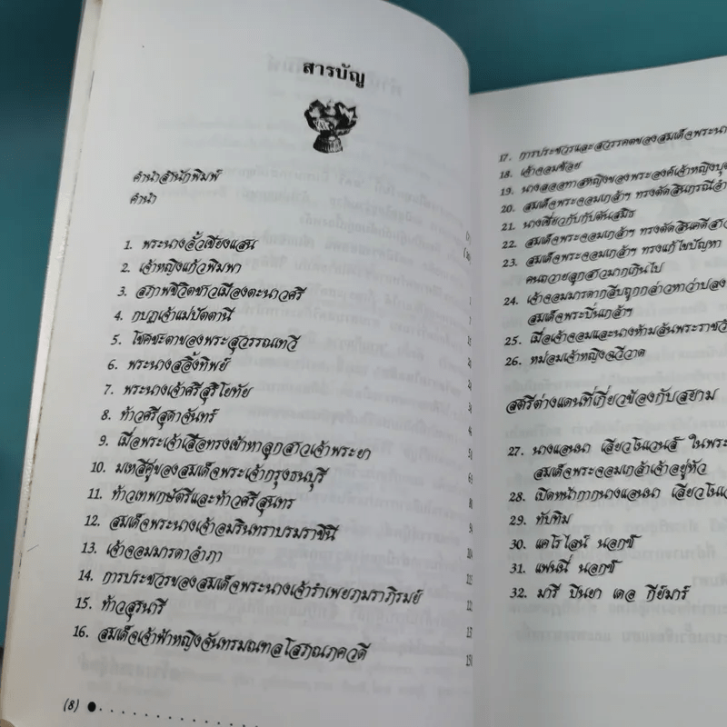 สตรีสยามในอดีต - น.พ.วิบูล วิจิตรวาทการ