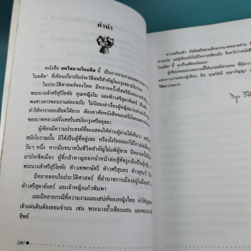 สตรีสยามในอดีต - น.พ.วิบูล วิจิตรวาทการ