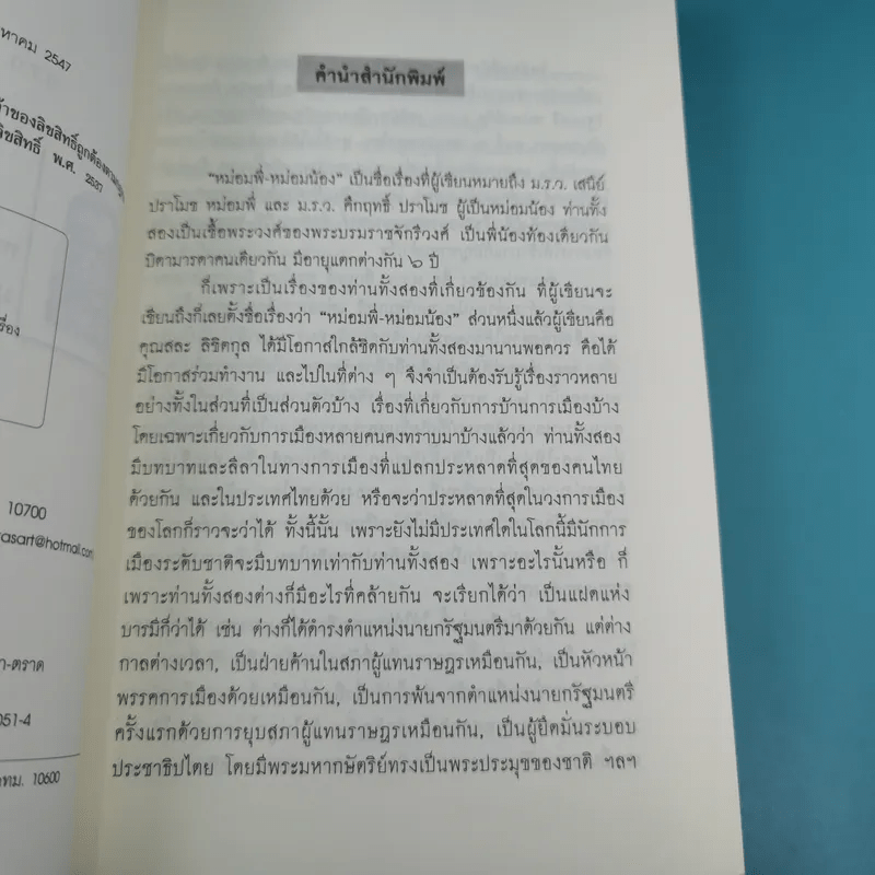 หม่อมพี่-หม่อมน้อง - สละ ลิขิตกุล