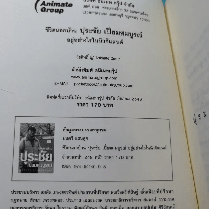 ชีวิตนอกบ้าน ปุระชัย เปี่ยมสมบูรณ์ อยู่อย่างไรในนิวซีแลนด์