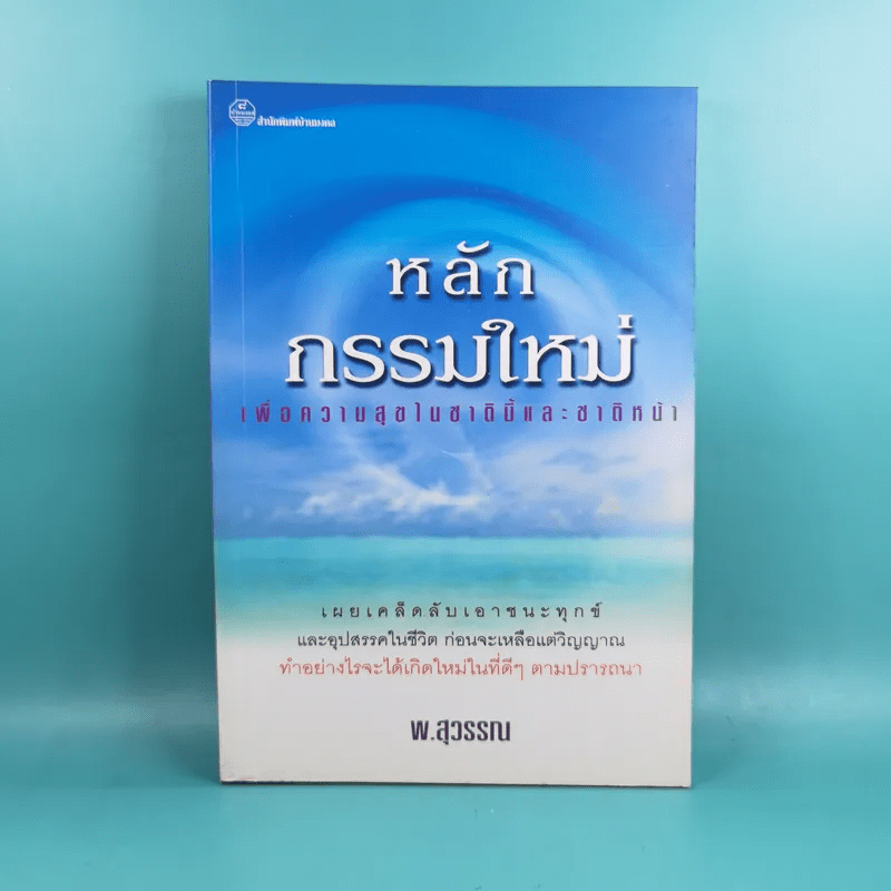 หลักกรรมใหม่ เพื่อความสุขในชาตินี้และชาติหน้า - พ.สุวรรณ