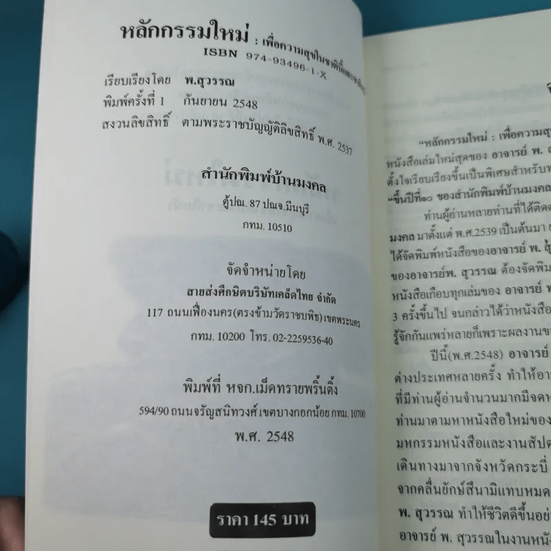 หลักกรรมใหม่ เพื่อความสุขในชาตินี้และชาติหน้า - พ.สุวรรณ