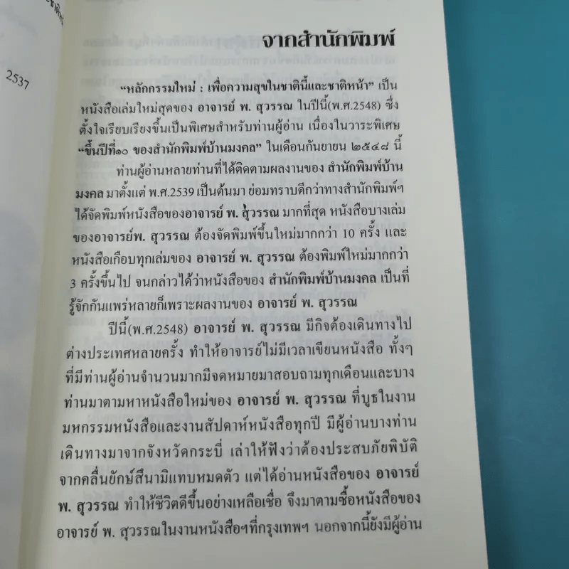 หลักกรรมใหม่ เพื่อความสุขในชาตินี้และชาติหน้า - พ.สุวรรณ