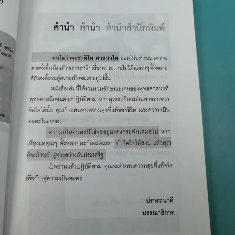 วิถีแห่งยอดคน สู่อมตะ ชีวิตที่ไม่ตาย - นรเศรษฐ์