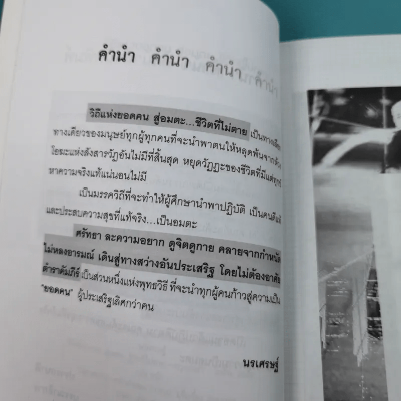 วิถีแห่งยอดคน สู่อมตะ ชีวิตที่ไม่ตาย - นรเศรษฐ์