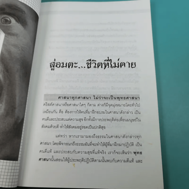 วิถีแห่งยอดคน สู่อมตะ ชีวิตที่ไม่ตาย - นรเศรษฐ์