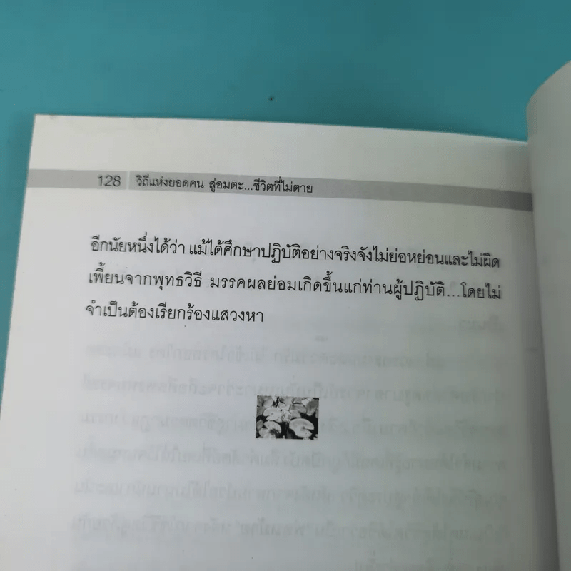 วิถีแห่งยอดคน สู่อมตะ ชีวิตที่ไม่ตาย - นรเศรษฐ์