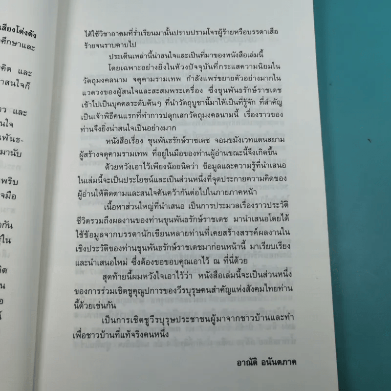 ขุนพันธ์รักษ์ราชเดช จอมขมังเวทแดนสยาม ผู้สร้างของขลัง จตุคามรามเทพ - อาณัติ อนันตภาค