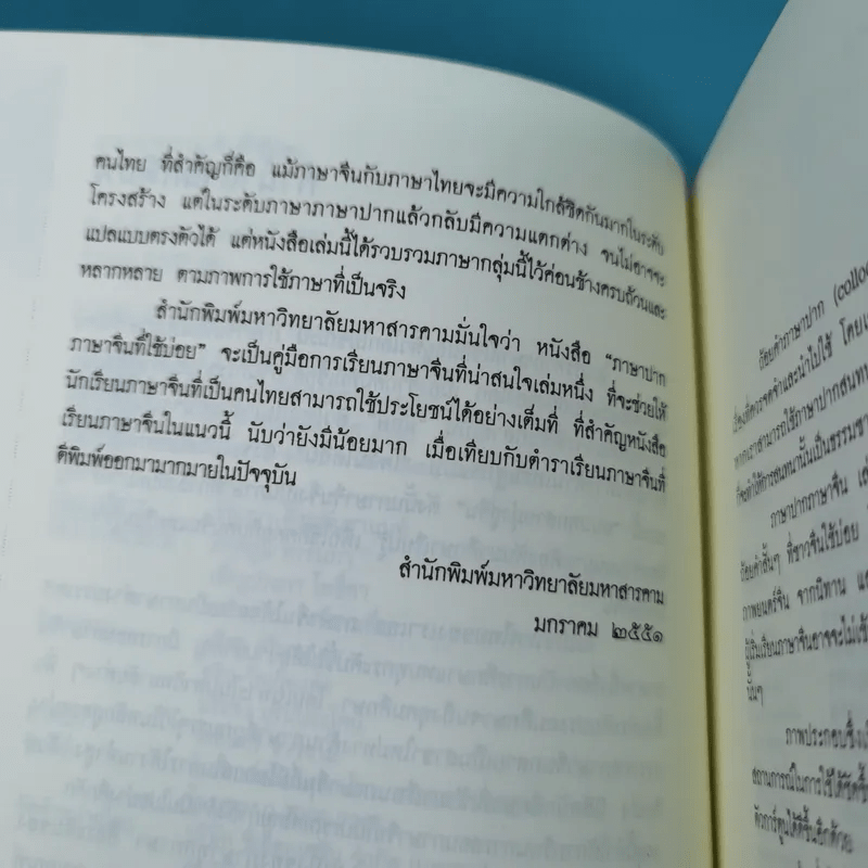 ภาษาปาก ภาษาจีนที่ใช้บ่อย - ธนานันท์ ตรงดี