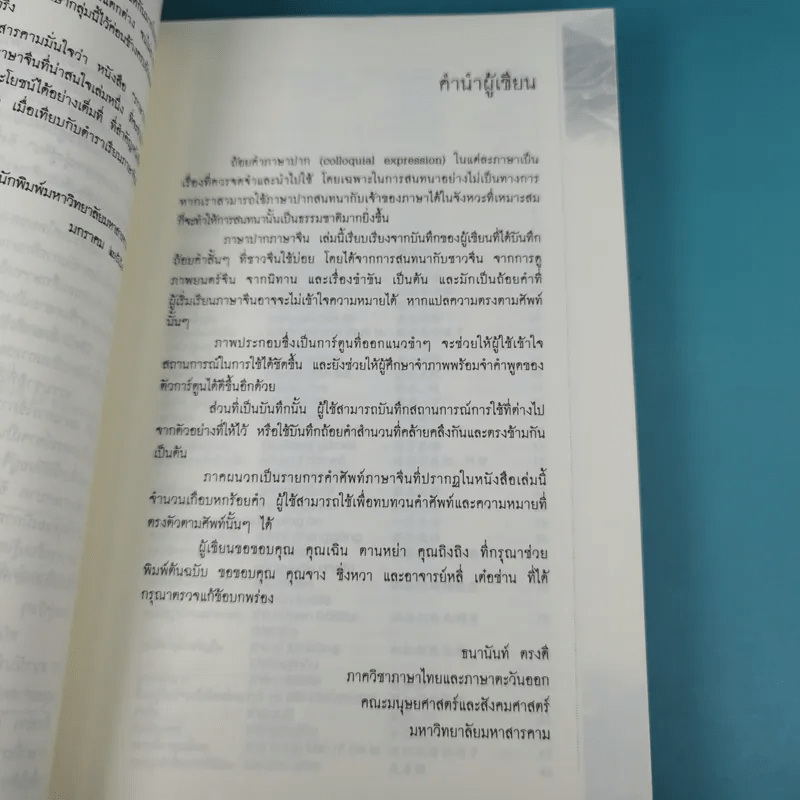 ภาษาปาก ภาษาจีนที่ใช้บ่อย - ธนานันท์ ตรงดี