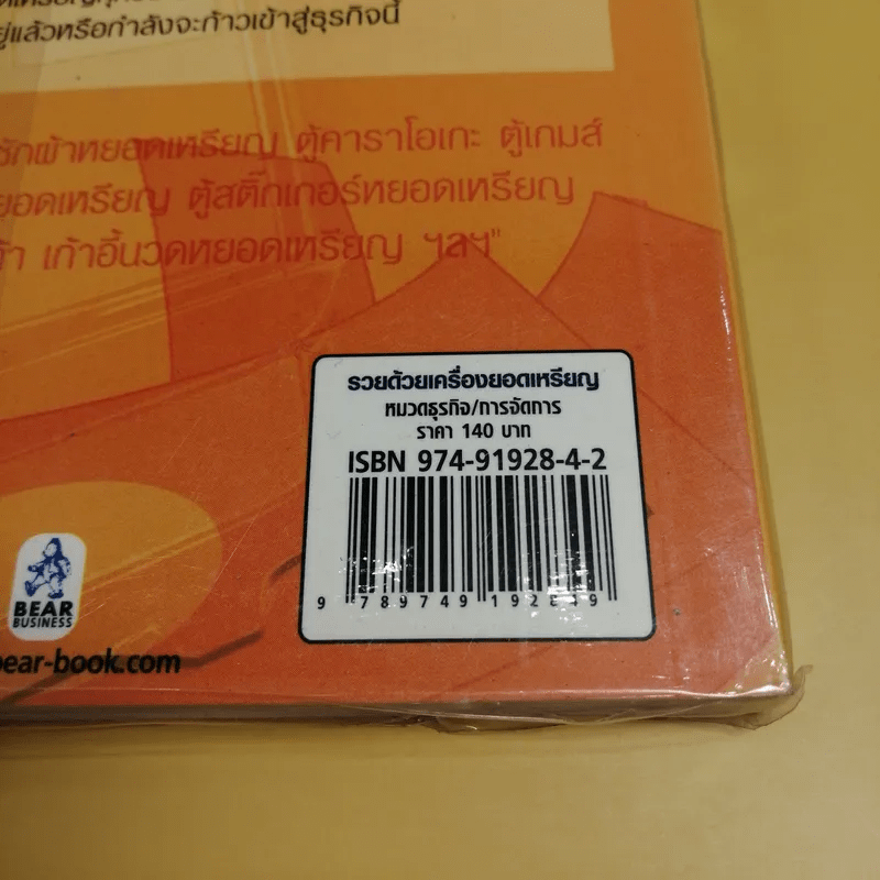 รวยด้วยเครื่องหยอดเหรียญ - ณัฐพล ประดิษฐผลเลิศ