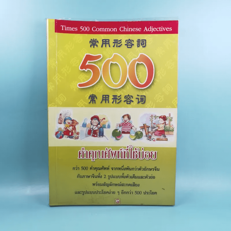 500 คำคุณศัพท์ที่ใช้บ่อย - วีระชาติ วงศ์สัจจา
