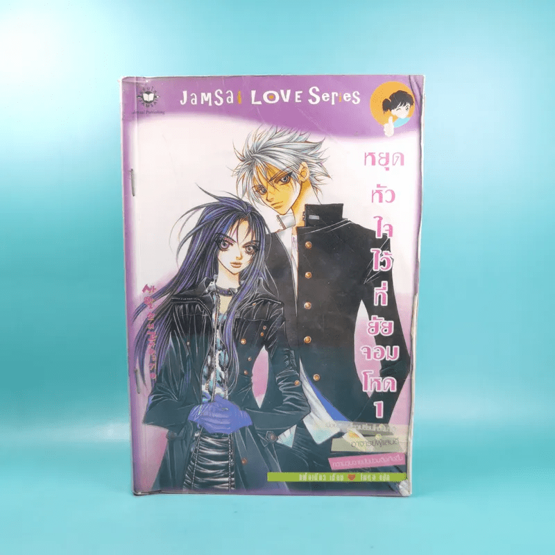 หยุดหัวใจไว้ที่ยัยจอมโหด เล่ม 1