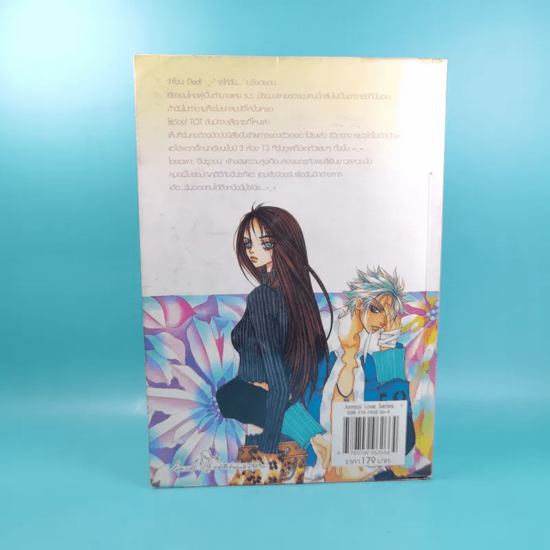 หยุดหัวใจไว้ที่ยัยจอมโหด เล่ม 1