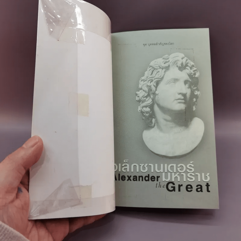 อเล็กซานเดอร์มหาราช Alexander the Great - มัณฑิรา