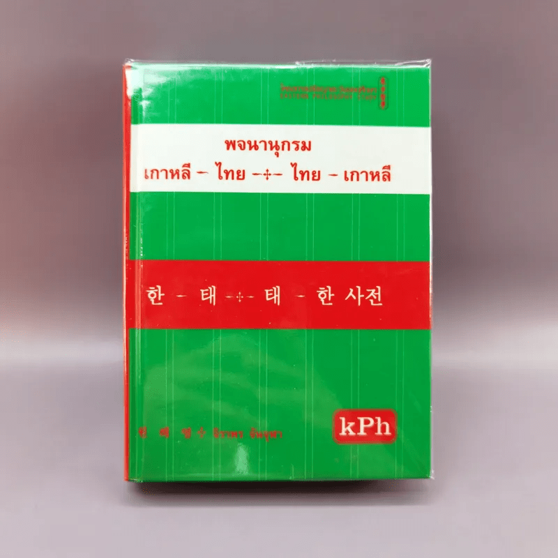 พจนานุกรม เกาหลี-ไทย-ไทย-เกาหลี - จิราพร จันจุฬา