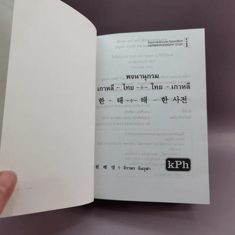 พจนานุกรม เกาหลี-ไทย-ไทย-เกาหลี - จิราพร จันจุฬา
