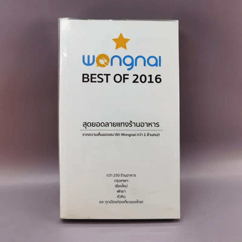 Wongnai Best of 2016 สุดยอดลายแทงร้านอาหาร