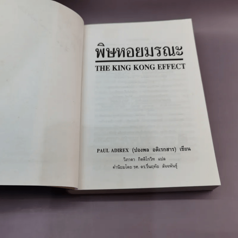 พิษหอยมรณะ The King Kong Effect - ปองพล อดิเรกสาร