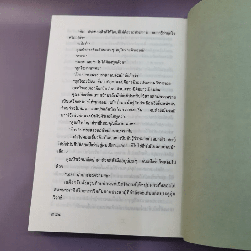 แป้งร่ำ - อมรา จรรยงค์ (พิมพ์ครั้งแรก ภาพปก อ.จักรพันธุ์ โปษยกฤต)