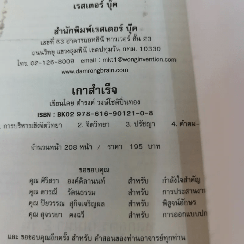 เกาสำเร็จ Success - ดำรงค์ วงษ์โชติปิ่นทอง